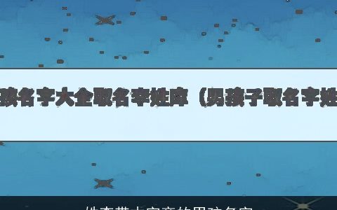 姓李带木字旁的男孩名字