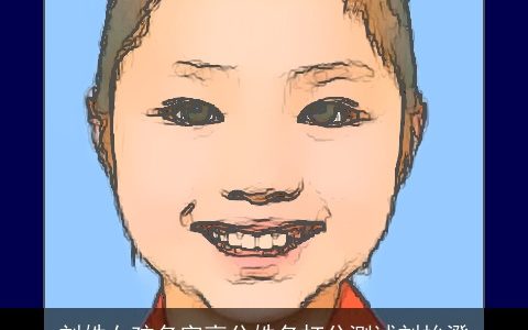 刘姓女孩名字高分姓名打分测试刘怡澄