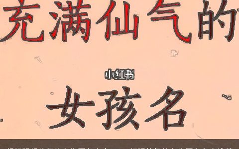 超好听超仙气的女生网名大全2024 好听仙气的女生网名名字推荐