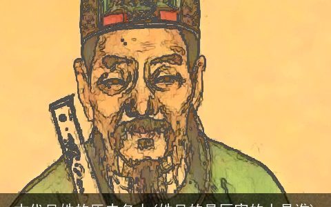 古代吴姓的历史名人(姓吴的最厉害的人是谁)