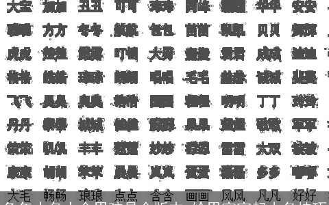 兔年小名大全男孩最全版本 给男宝宝起小名技巧