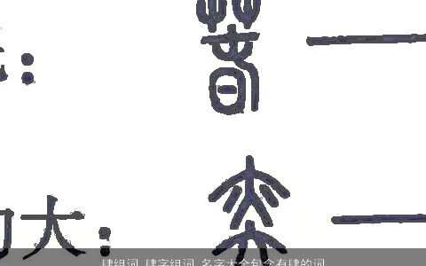 肆组词 肆字组词 名字大全包含有肆的词语成语 2024洋气有内涵的成语名挑选