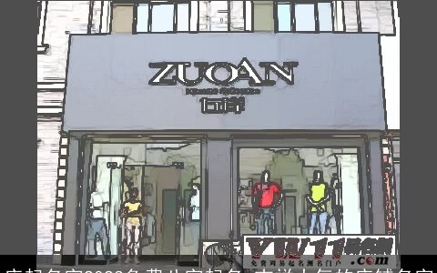 店起名字2024免费八字起名 吉祥大气的店铺名字