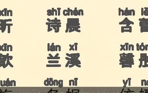 宋姓女孩起名大全100分的洋气 高雅洋气的宋姓女孩名字大全精挑