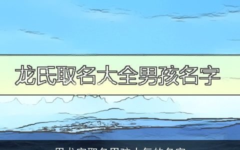 用龙字取名男孩大气的名字