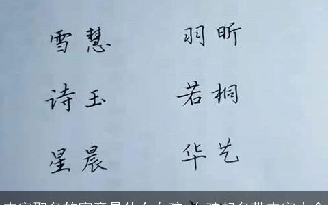 卉字取名的寓意是什么女孩 女孩起名带卉字大全