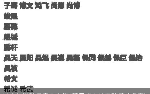 缺金的男孩名字大全集(带三点水的男孩子的名字)