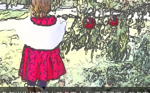 兔年出生的李姓女孩名字大全 温柔贤淑女孩名字