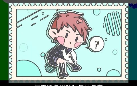 垣字取名男孩帅气的名字