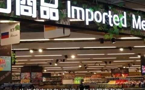 生活超市起名(高端大气的超市名字)