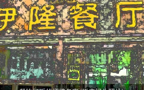 餐饮好听的招牌名字(饭店门头照片)