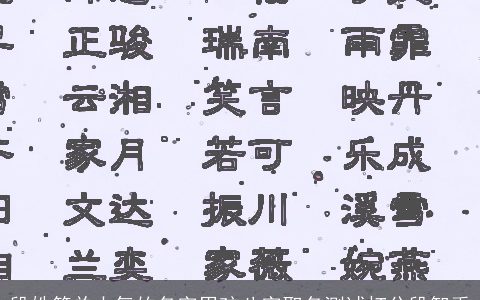 段姓简单大气的名字男孩八字取名测试打分段智禹