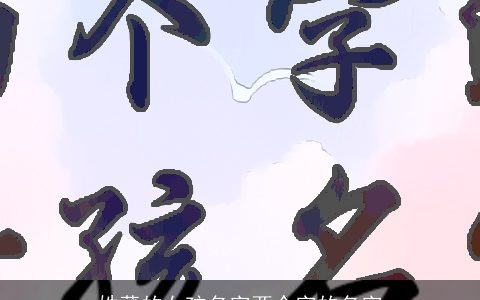 姓董的女孩名字两个字的名字