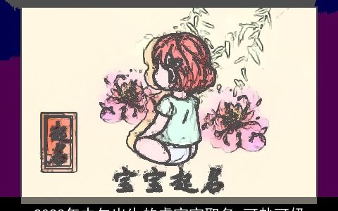 2023年中午出生的虎宝宝取名 可盐可奶