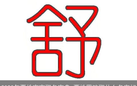 2024年覃姓宝宝取名宝典 覃姓男孩取什么名字好