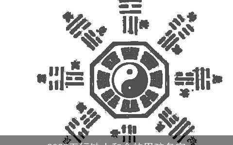 2023五行缺土和金的男孩名字