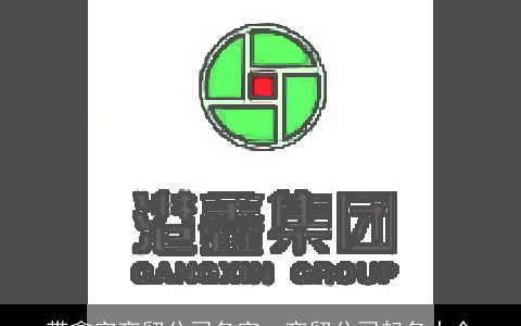 带鑫字商贸公司名字  商贸公司起名大全