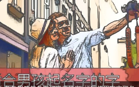 兔年男孩起名字好寓意的字 祥瑞的男宝宝取名