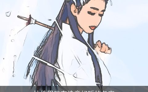 林姓男孩有诗意好听的名字