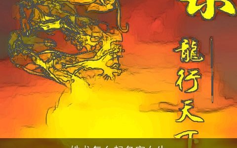 姓龙怎么起名字女生