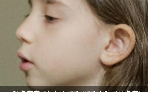 女孩名字带子的什么好听(好听女孩子的名字)