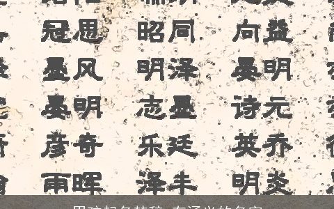 男孩起名楚辞 有涵义的名字