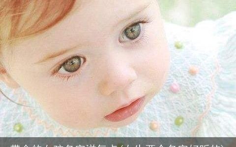 带金的女孩名字洋气点(女生两个名字好听的)