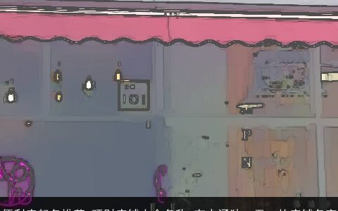 便利店起名推荐 旺财店铺大全名称 有内涵独一无二的店铺名字