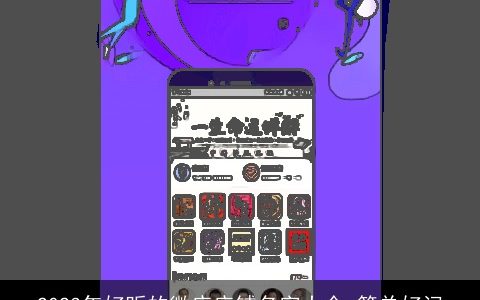 2024年好听的微店店铺名字大全 简单好记