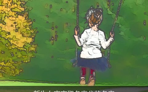 新生女宝宝取名高分的名字