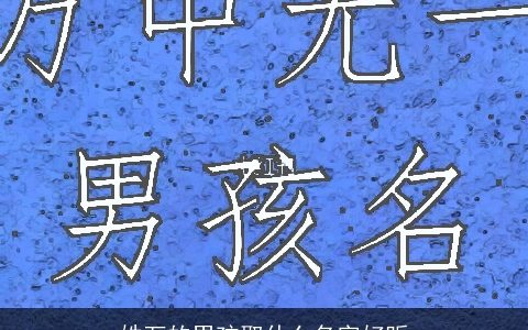 姓万的男孩取什么名字好听