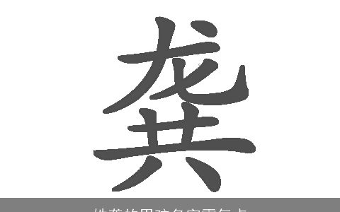 姓龚的男孩名字霸气点