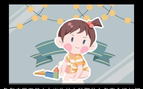 兔年农历五月十九出生的女孩取什么名字命运如何