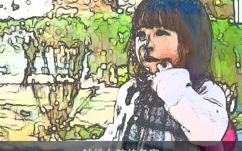 钟姓女孩的名字