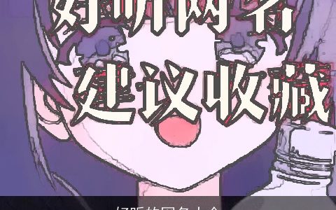 好听的网名大全