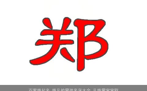 百家姓起名_姓凡的男孩名字大全_凡姓男宝宝取名 2023帅气有涵养的家姓男孩男宝宝名字大全