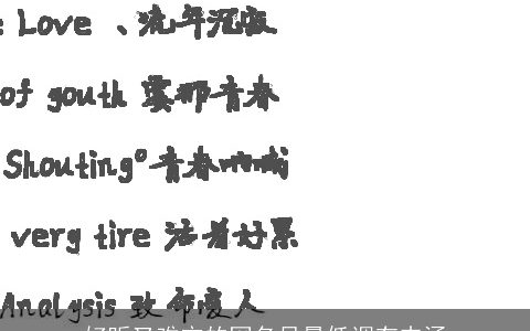 好听又难忘的网名尽量低调有内涵