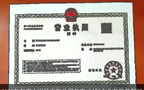 2024兔年高大尚的广告公司名字 时髦企业名称最新版