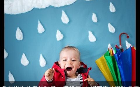 兔年出生的秦姓孩子如何起名 前程万里的男孩名字