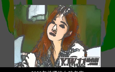 2023年姓谭的女孩名字