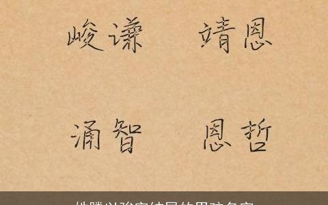 姓滕以骏字结尾的男孩名字