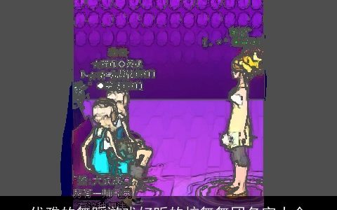 优雅的舞蹈游戏好听的炫舞舞团名字大全