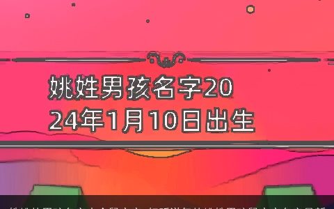 姓姚的男孩名字大全鼠宝宝 好听洋气的姚姓男孩鼠宝宝名字最新