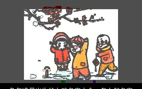 兔年凌晨出生的女孩名字大全  怎么起名字