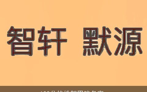 100分的姓贺男孩名字_