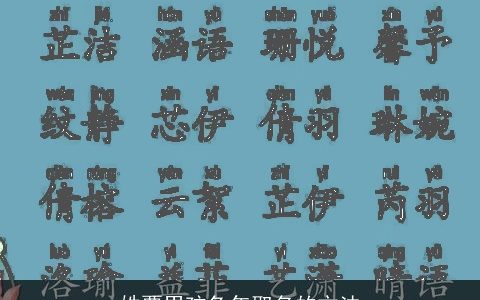 姓覃男孩兔年取名的方法