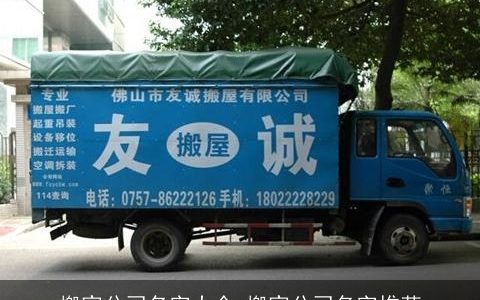 搬家公司名字大全 搬家公司名字推荐