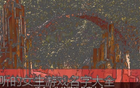 适合女生的游戏名字大全