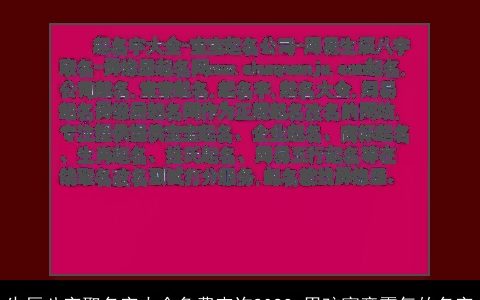 生辰八字取名字大全免费查询2023 男孩寓意霸气的名字