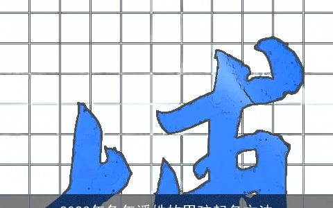 2023年兔年潘姓的男孩起名方法